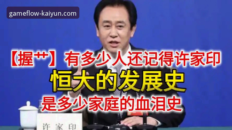 从“金元帝国”到庭审现场：许家印与恒大足球的兴衰启示录