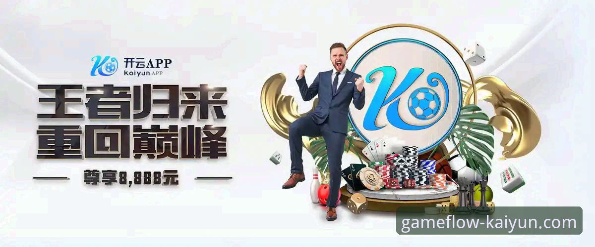 最新开云APP是正规平台吗 kaiyun开云平台深度评测:最新开云APP是正规平台吗?老用户真实体验分享