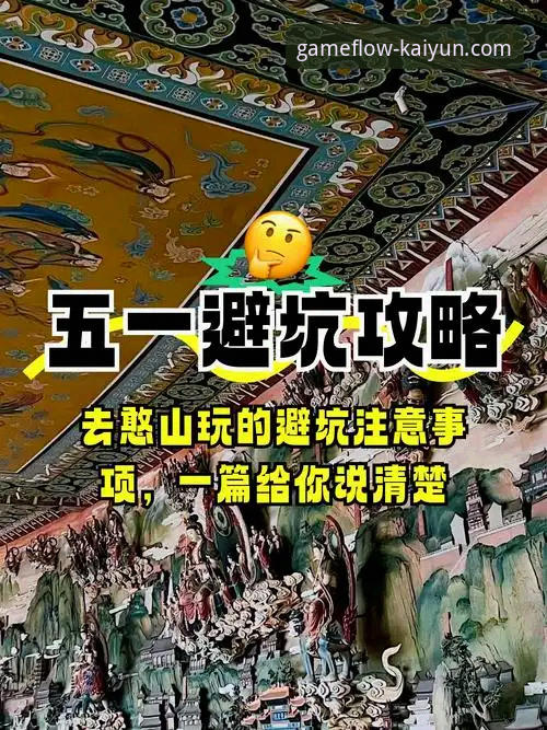 实战派解密KAIYUN平台对比：资深用户分享真实使用心得与避坑指南